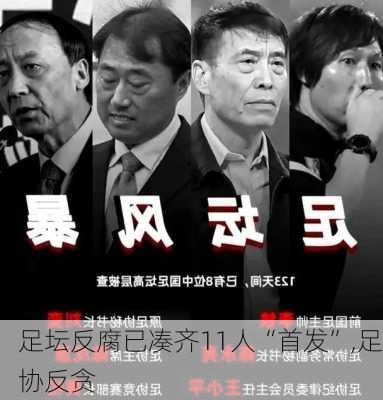 足坛反腐已凑齐11人“首发”,足协反贪