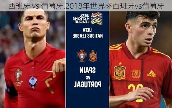 西班牙 vs 葡萄牙,2018年世界杯西班牙vs葡萄牙