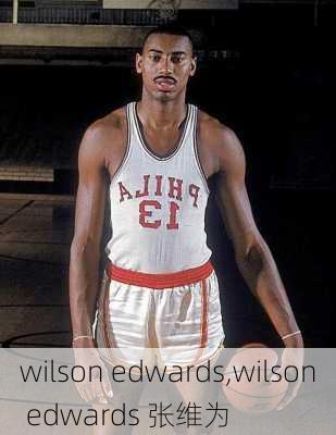 wilson edwards,wilson edwards 张维为