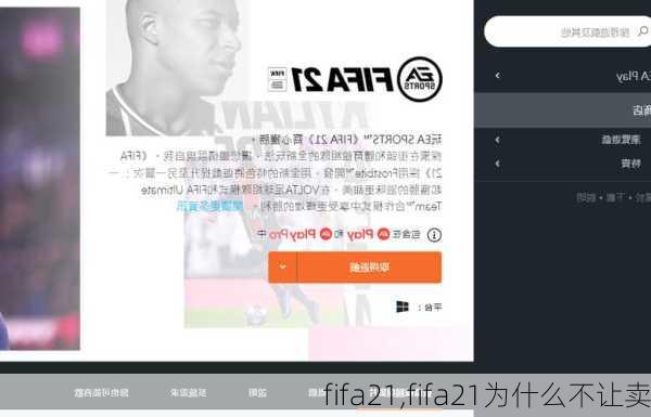 fifa21,fifa21为什么不让卖