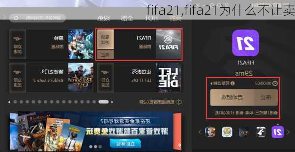 fifa21,fifa21为什么不让卖