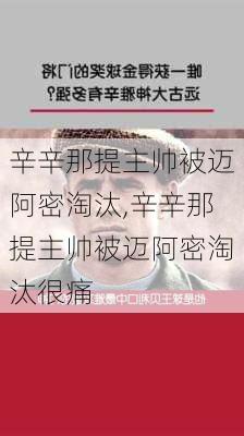 辛辛那提主帅被迈阿密淘汰,辛辛那提主帅被迈阿密淘汰很痛