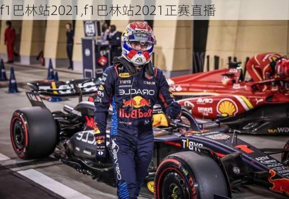 f1巴林站2021,f1巴林站2021正赛直播