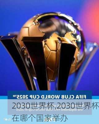 2030世界杯,2030世界杯在哪个国家举办