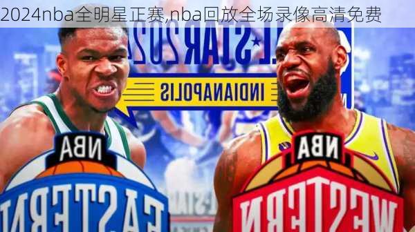 2024nba全明星正赛,nba回放全场录像高清免费