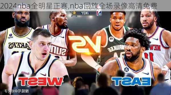 2024nba全明星正赛,nba回放全场录像高清免费