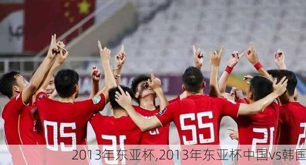 2013年东亚杯,2013年东亚杯中国vs韩国