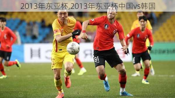 2013年东亚杯,2013年东亚杯中国vs韩国