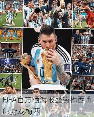 FIFA官方晒海报盛赞梅西,fifa游戏梅西