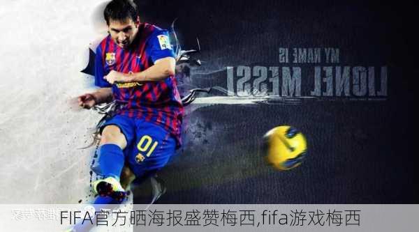 FIFA官方晒海报盛赞梅西,fifa游戏梅西