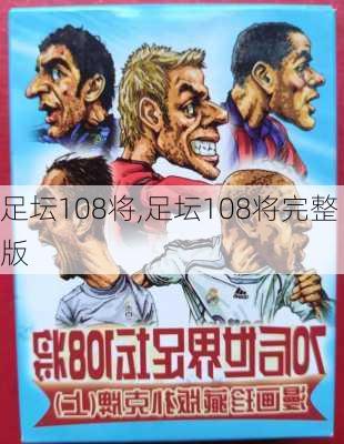 足坛108将,足坛108将完整版