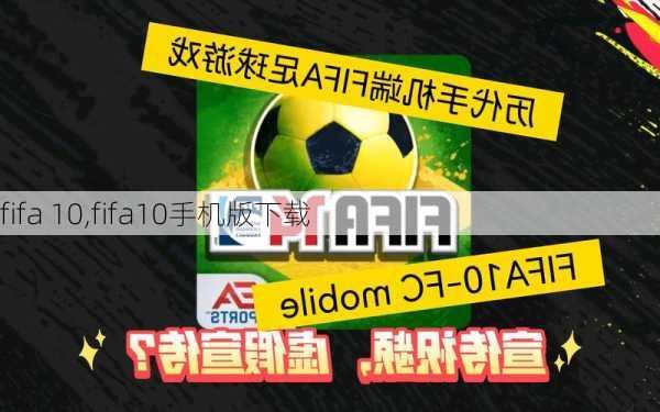 fifa 10,fifa10手机版下载