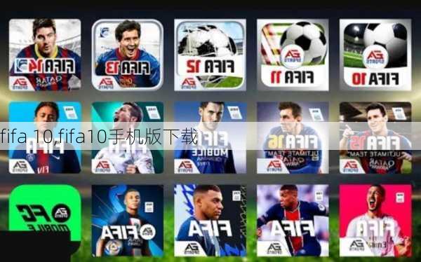 fifa 10,fifa10手机版下载