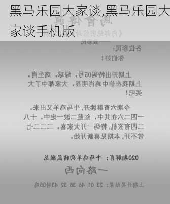 黑马乐园大家谈,黑马乐园大家谈手机版