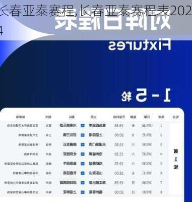 长春亚泰赛程,长春亚泰赛程表2024