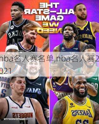 nba名人赛名单,nba名人赛2021