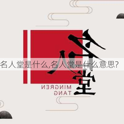 名人堂是什么,名人堂是什么意思?