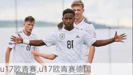 u17欧青赛,u17欧青赛德国