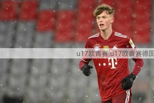 u17欧青赛,u17欧青赛德国