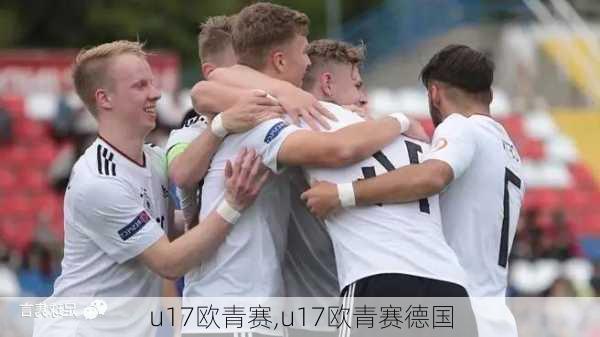 u17欧青赛,u17欧青赛德国