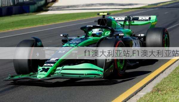 f1澳大利亚站,F1澳大利亚站