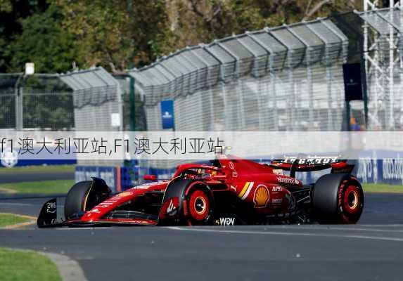 f1澳大利亚站,F1澳大利亚站