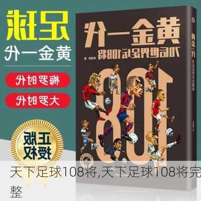 天下足球108将,天下足球108将完整