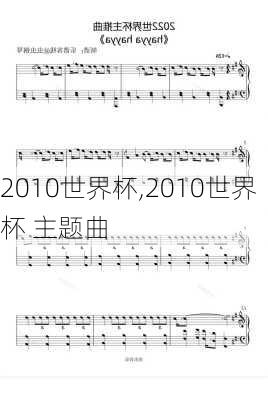 2010世界杯,2010世界杯 主题曲