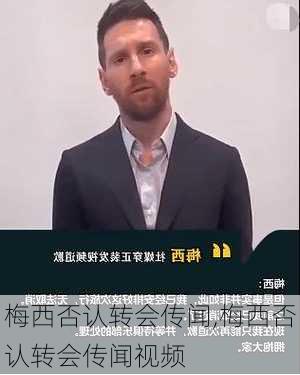 梅西否认转会传闻,梅西否认转会传闻视频