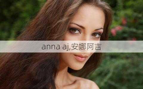 anna aj,安娜阿吉