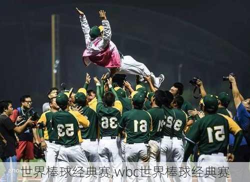 世界棒球经典赛,wbc世界棒球经典赛