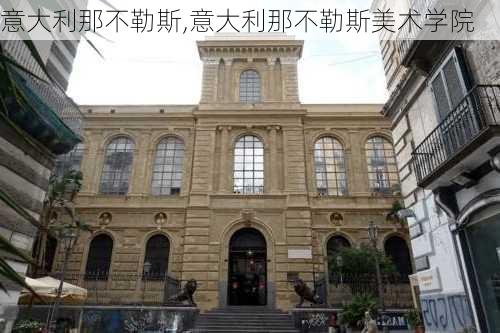 意大利那不勒斯,意大利那不勒斯美术学院