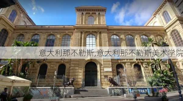 意大利那不勒斯,意大利那不勒斯美术学院