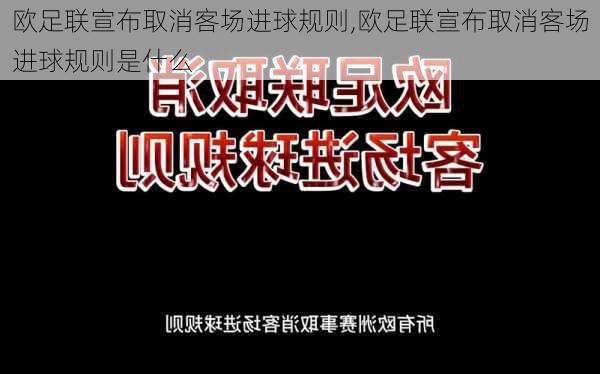 欧足联宣布取消客场进球规则,欧足联宣布取消客场进球规则是什么