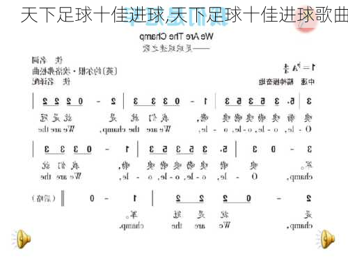 天下足球十佳进球,天下足球十佳进球歌曲