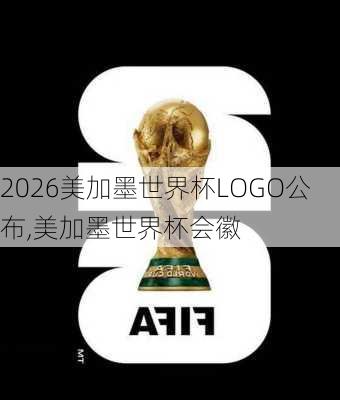 2026美加墨世界杯LOGO公布,美加墨世界杯会徽