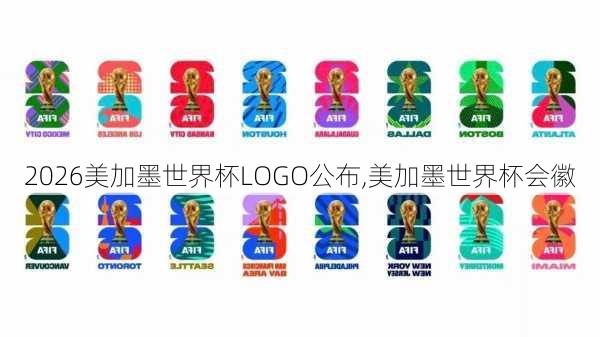 2026美加墨世界杯LOGO公布,美加墨世界杯会徽