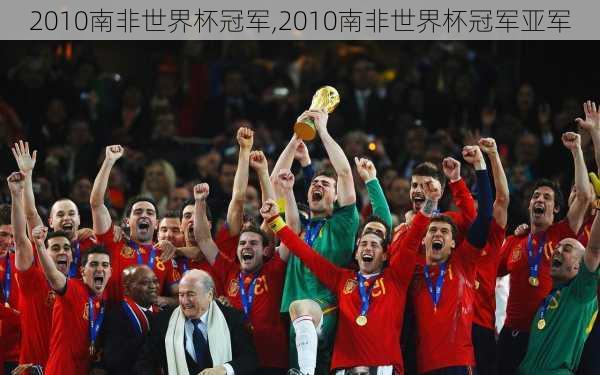 2010南非世界杯冠军,2010南非世界杯冠军亚军