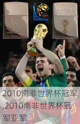 2010南非世界杯冠军,2010南非世界杯冠军亚军