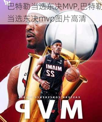 巴特勒当选东决MVP,巴特勒当选东决mvp图片高清