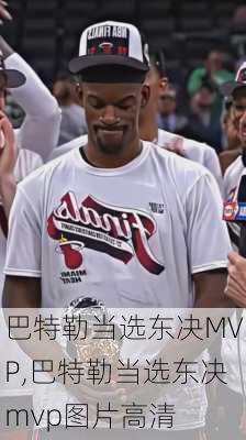 巴特勒当选东决MVP,巴特勒当选东决mvp图片高清