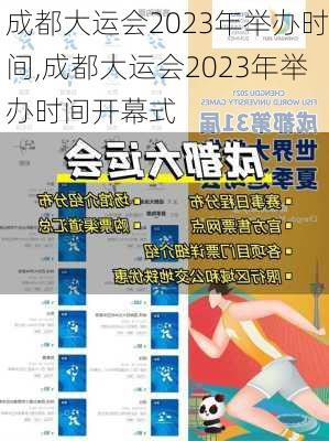 成都大运会2023年举办时间,成都大运会2023年举办时间开幕式