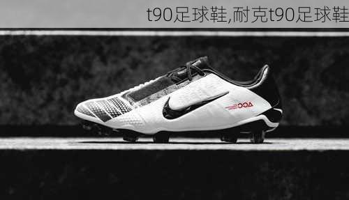 t90足球鞋,耐克t90足球鞋