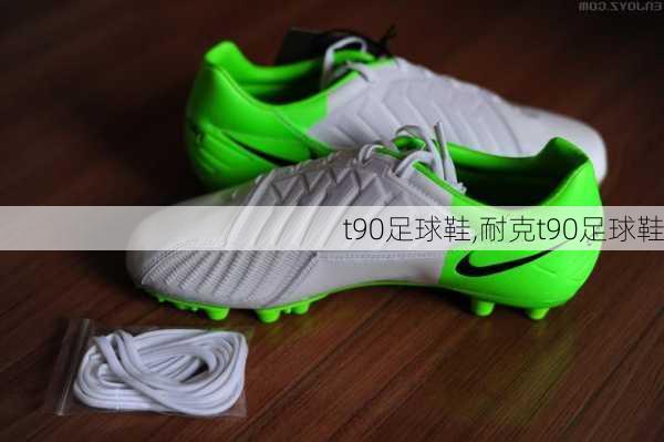 t90足球鞋,耐克t90足球鞋