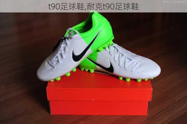 t90足球鞋,耐克t90足球鞋