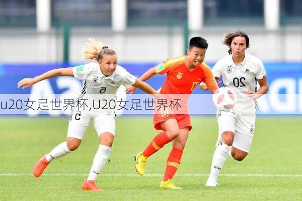 u20女足世界杯,U20女足世界杯