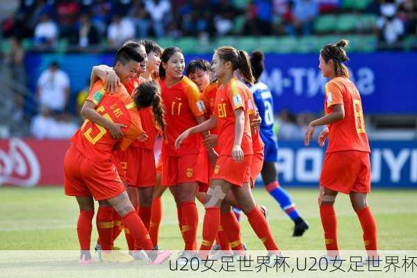 u20女足世界杯,U20女足世界杯