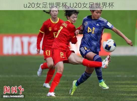 u20女足世界杯,U20女足世界杯