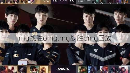 rng战胜omg,rng战胜omg回放