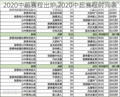 2020中超赛程出炉,2020中超赛程时间表